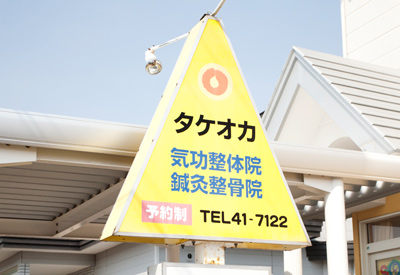 黄色い三角の看板が目印です。