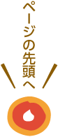 ページの先頭へ