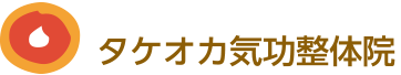 タケオカ気功整体院