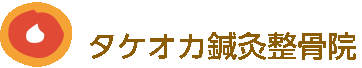 タケオカ鍼灸整骨院