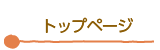 トップページ