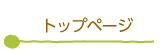 トップページ