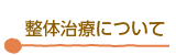 整体治療について