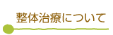 整体治療について