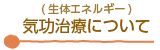 気功治療について