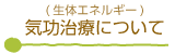 気功治療について