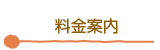 料金案内