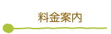 料金案内