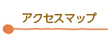 アクセスマップ