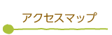 アクセスマップ