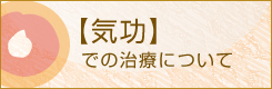 気功での治療について