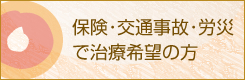 保険･交通事故･労災で治療希望の方
