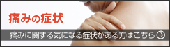 痛みの症状