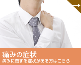 痛みに関する症状がある方はこちら