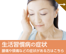 腰痛や頭痛などの症状がある方はこちら