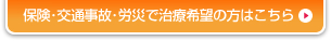 保険･交通事故･労災で治療希望の方はこちら