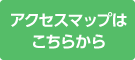 アクセスマップはこちら