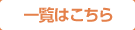 一覧はこちら
