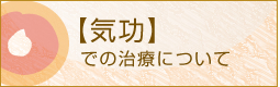 気功での治療について