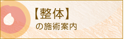 整体の施術案内