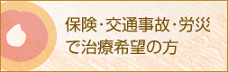 保険･交通事故･労災で治療希望の方