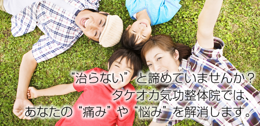あなたの痛みや悩みを解消します。