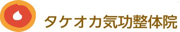 タケオカ気功整体院