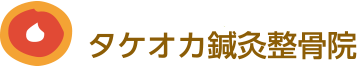 タケオカ鍼灸整骨院