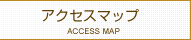 アクセスマップ