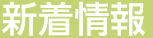 気功治療(生体エネルギー)について