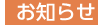 お知らせ