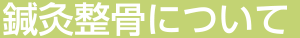 鍼灸整骨について