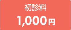 初診料1,000円