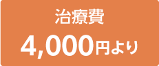 治療費4,000円より