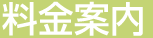 料金案内