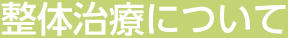 整体治療について