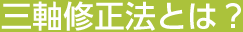 三軸修正法とは?